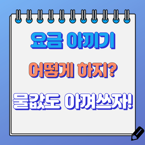 수도세 아끼는 법