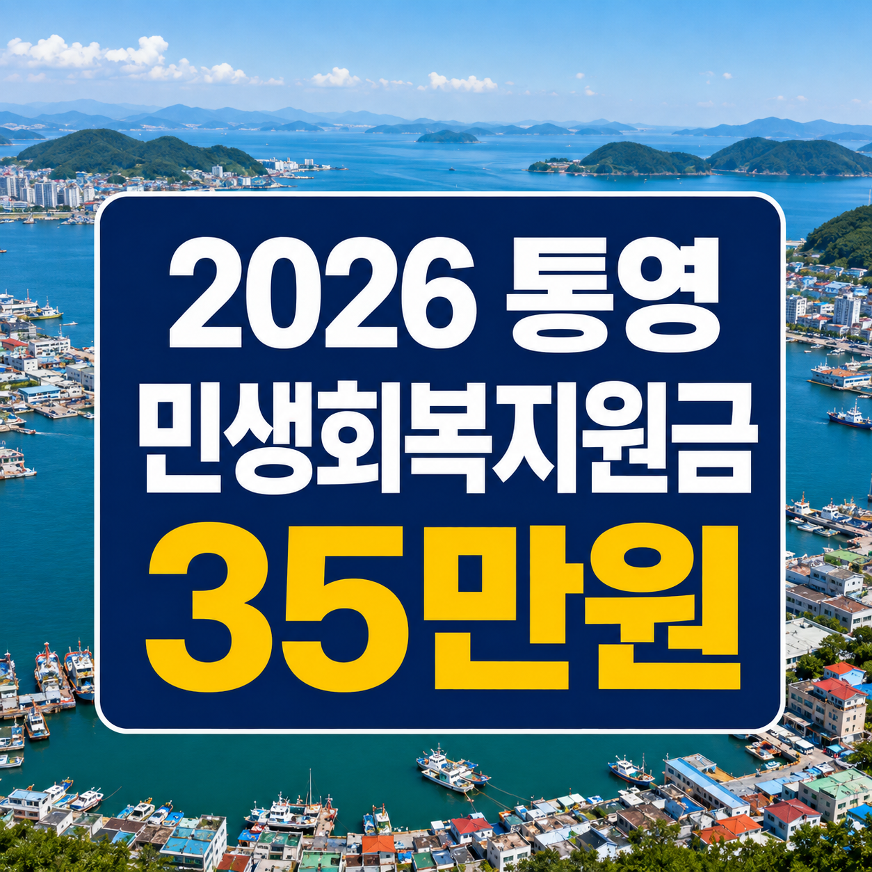 2026 통영 민생회복지원금 35만원 신청방법｜대상&middot;요일제&middot;사용처 총정리