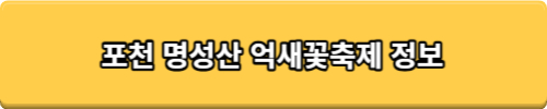 포천 명성산 등산코스 추천 억새꽃축제 방문후기. 주차장 정보
