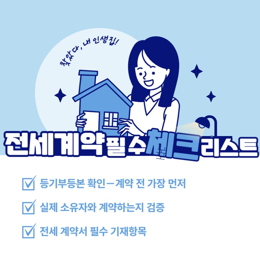 전세 계약 필수 체크리스트(등기부·확정일자·전세보증보험)