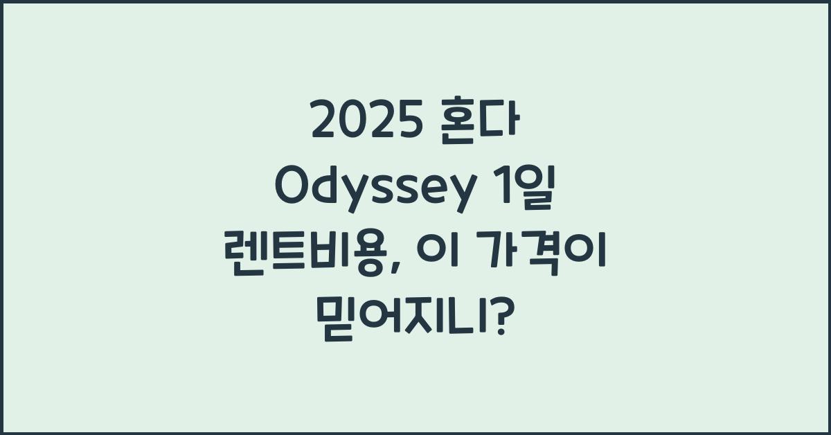 2025 혼다 Odyssey 1일 렌트비용
