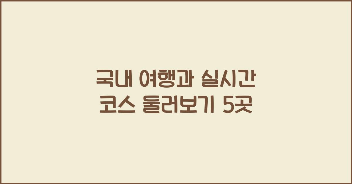 국내 여행과 실시간 코스
