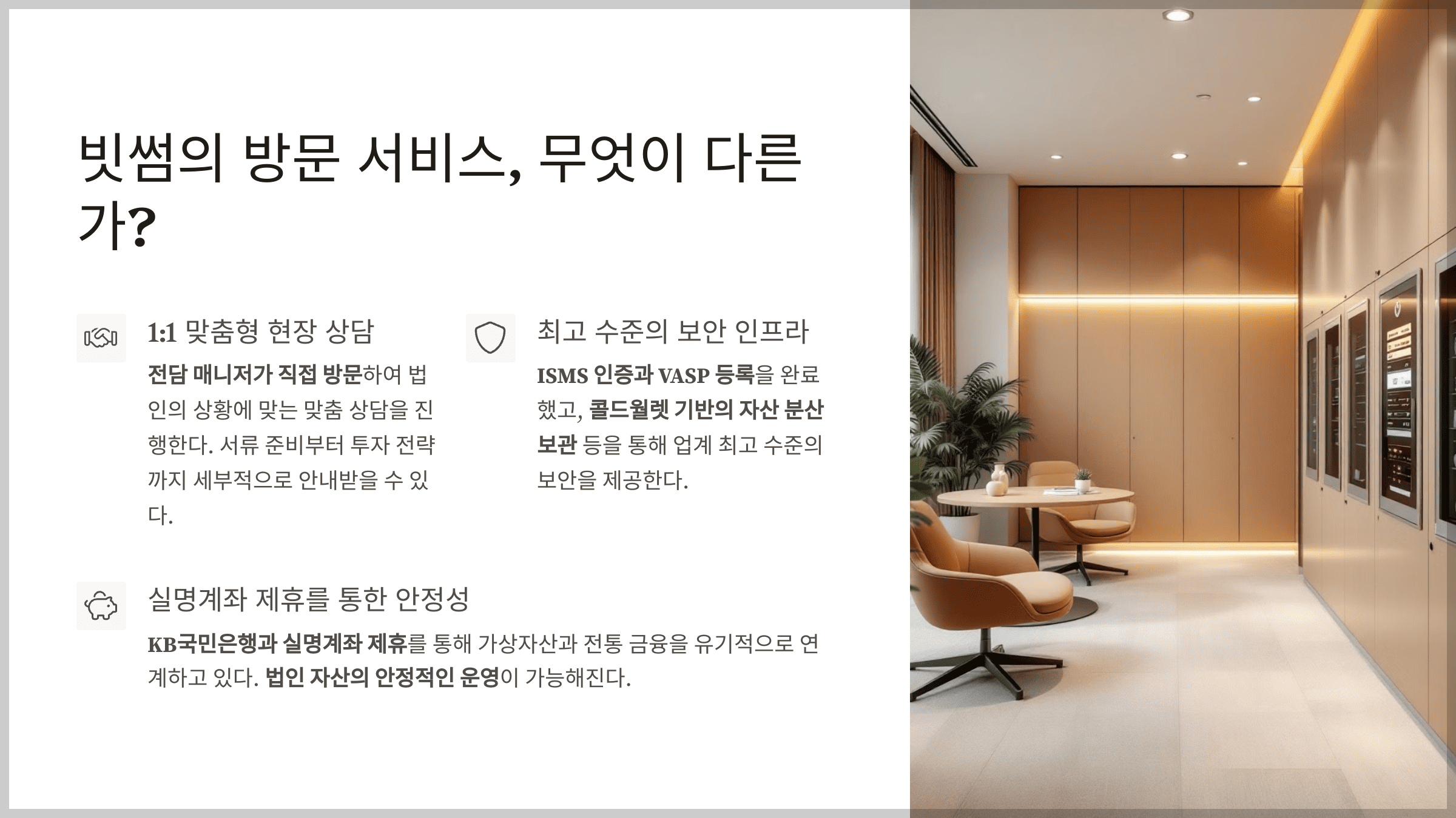 빗썸의 방문 서비스, 무엇이 다른가?