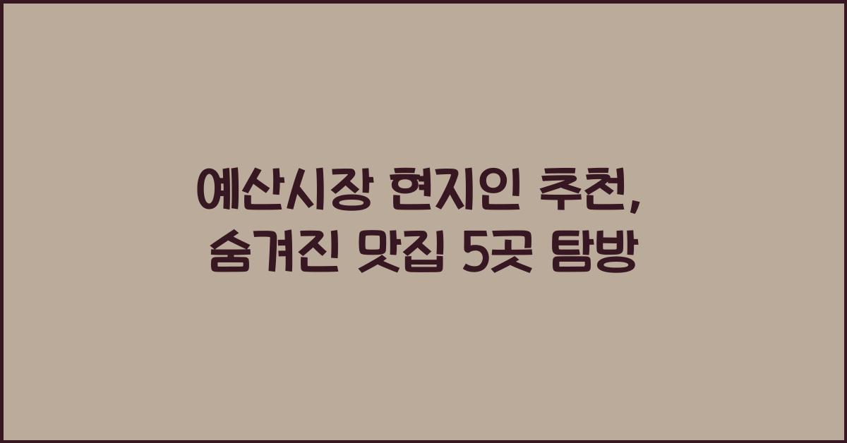 예산시장 현지인 추천