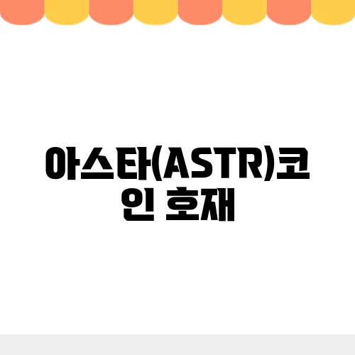 아스타(ASTR)코인 호재, 소개 및 전망