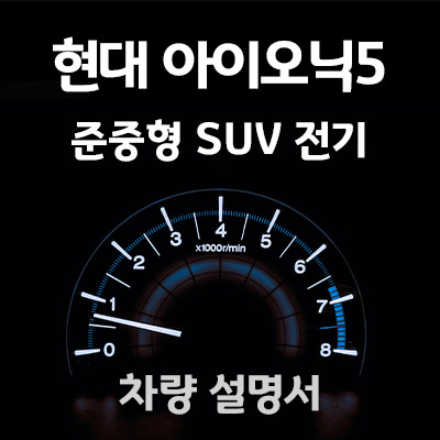 아이오닉5_전기차_매뉴얼