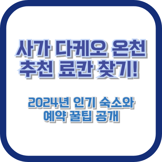사가 다케오 온천 추천 료칸 찾기! 2024년 인기 숙소와 예약 꿀팁 공개
