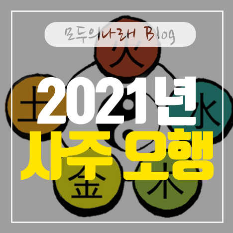 2021년 무료 사주 오행