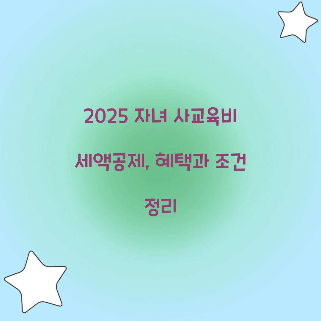 2025 자녀 사교육비 세액공제