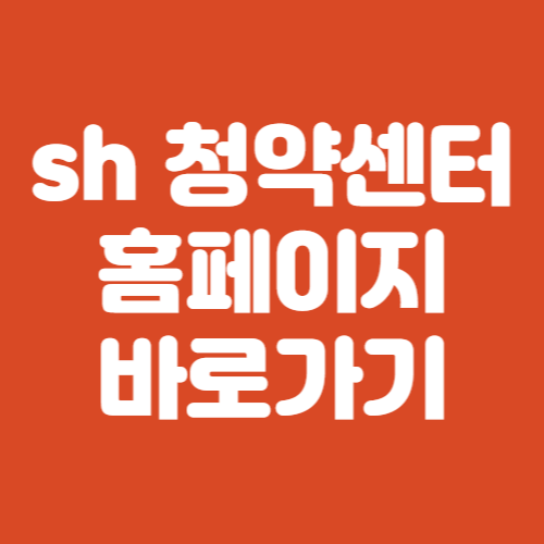 sh 청약센터