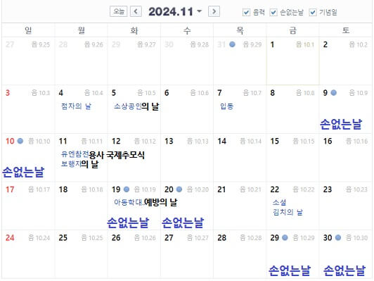 2024년-11월-달력-손없는날포함