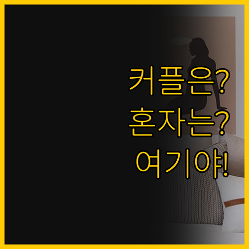 커플은 여기, 혼자는 여기? 니혼바시..