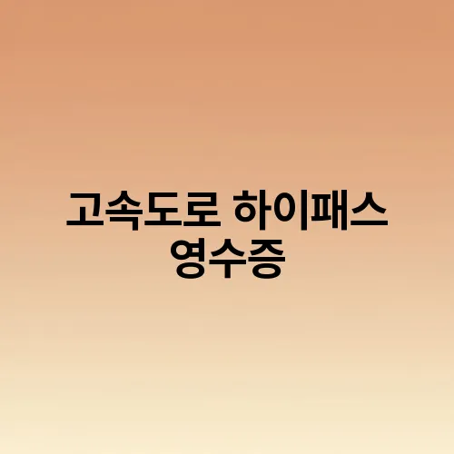 고속도로 하이패스 영수증