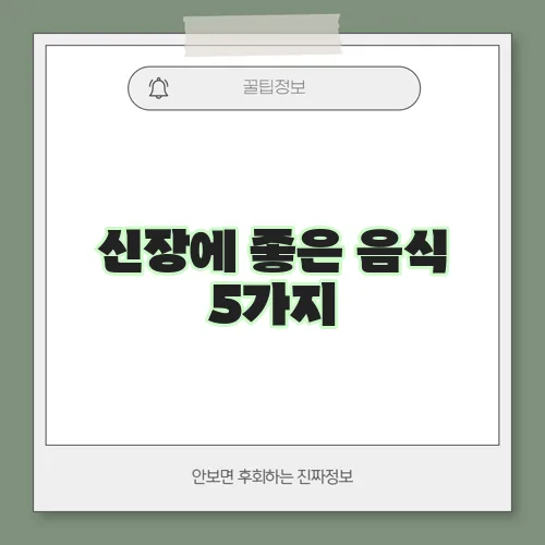 신장에 좋은 음식 5가지