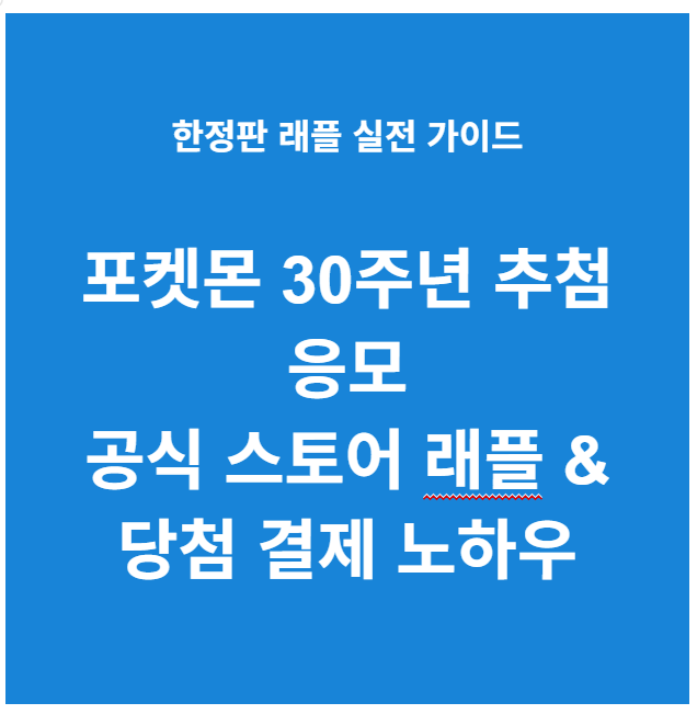 포켓몬 30주년 추첨 응모 방법