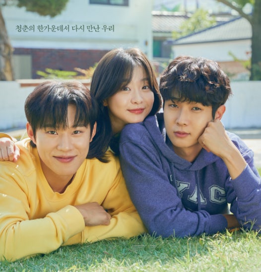 드라마 그 해 우리는 포스터