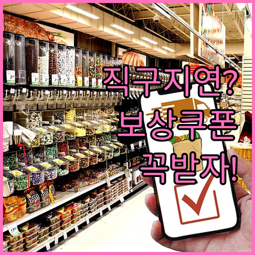 쿠팡 로켓직구 배송 지연 보상 쿠폰 ..