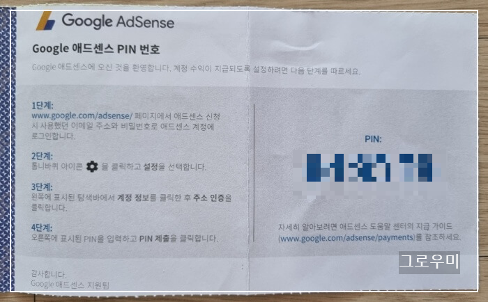 구글 애드센스 핀번호 우편물