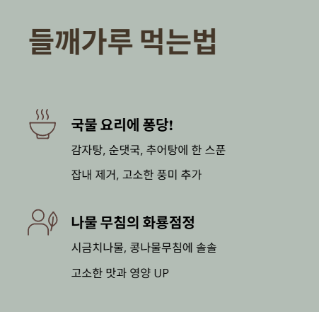 들깨가루 먹는법 : 국물요리, 나물 무침