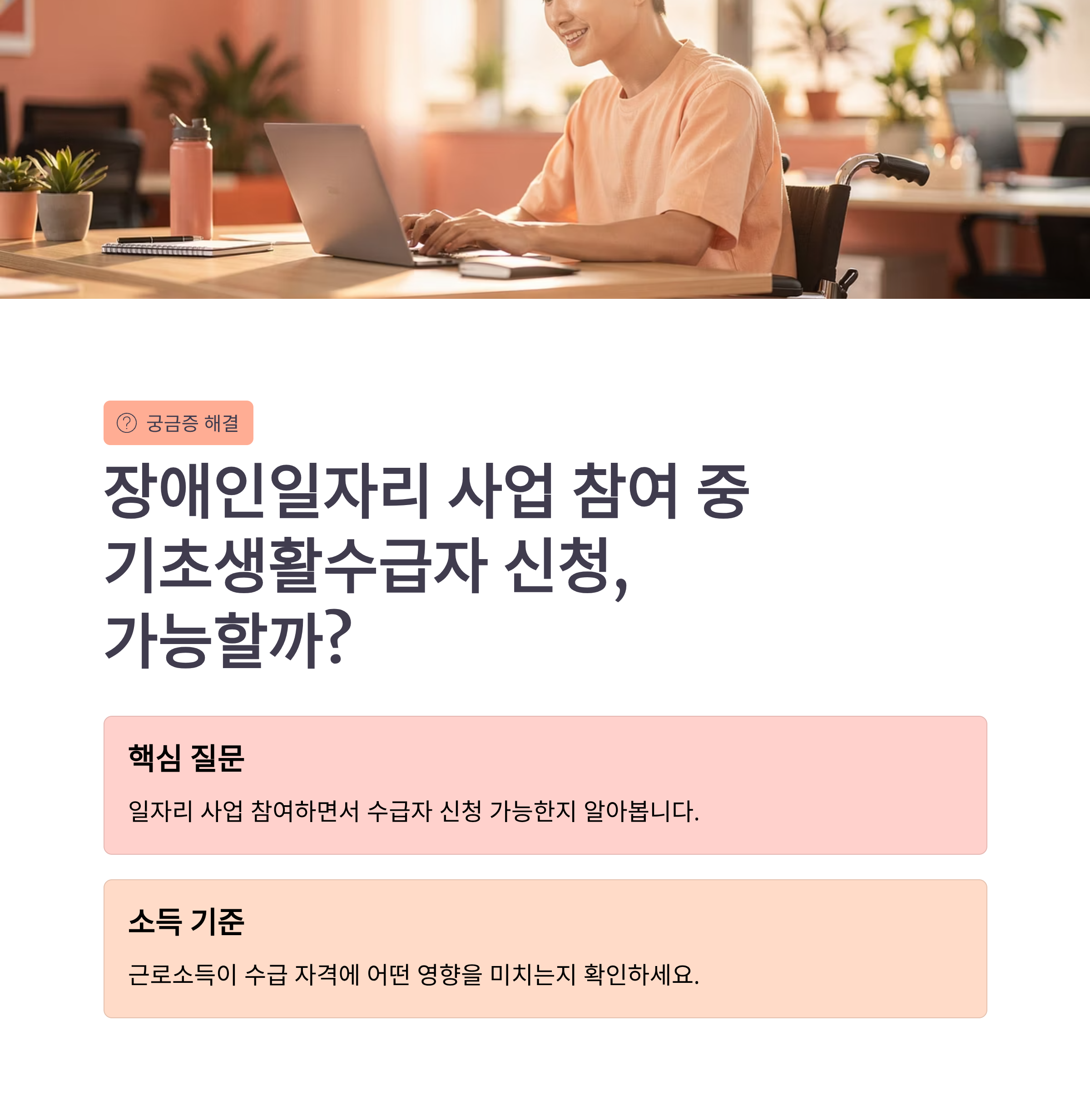 장애인일자리 사업 참여 중 기초생활수급자 신청, 가능할까?