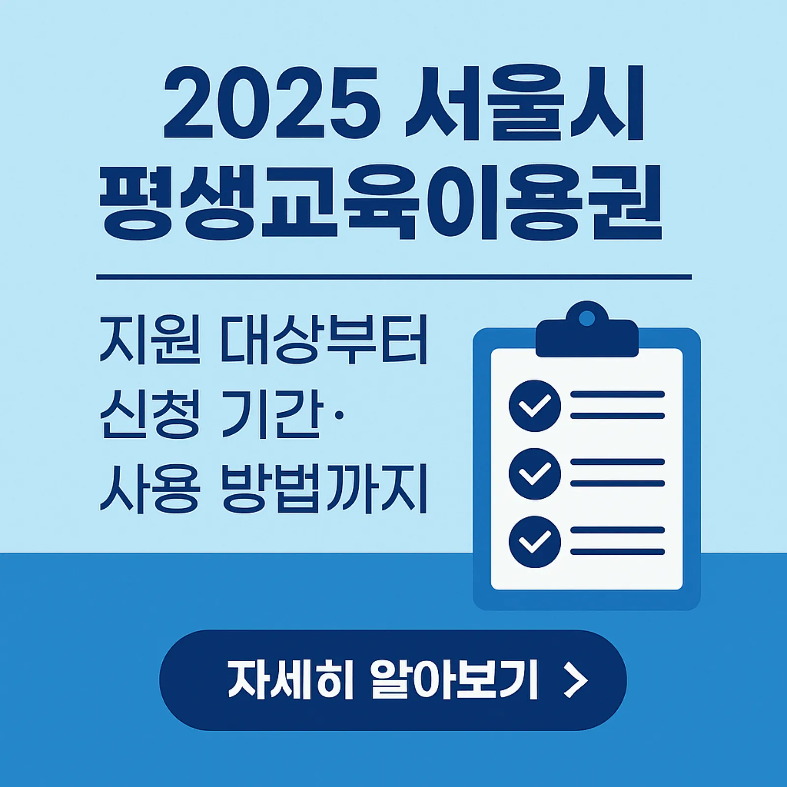2025-서울시-평생교육이용권-신청-방법-사용처-썸네일