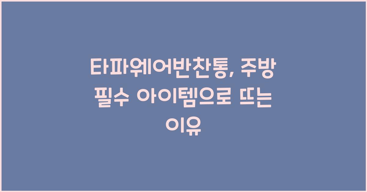 타파웨어반찬통