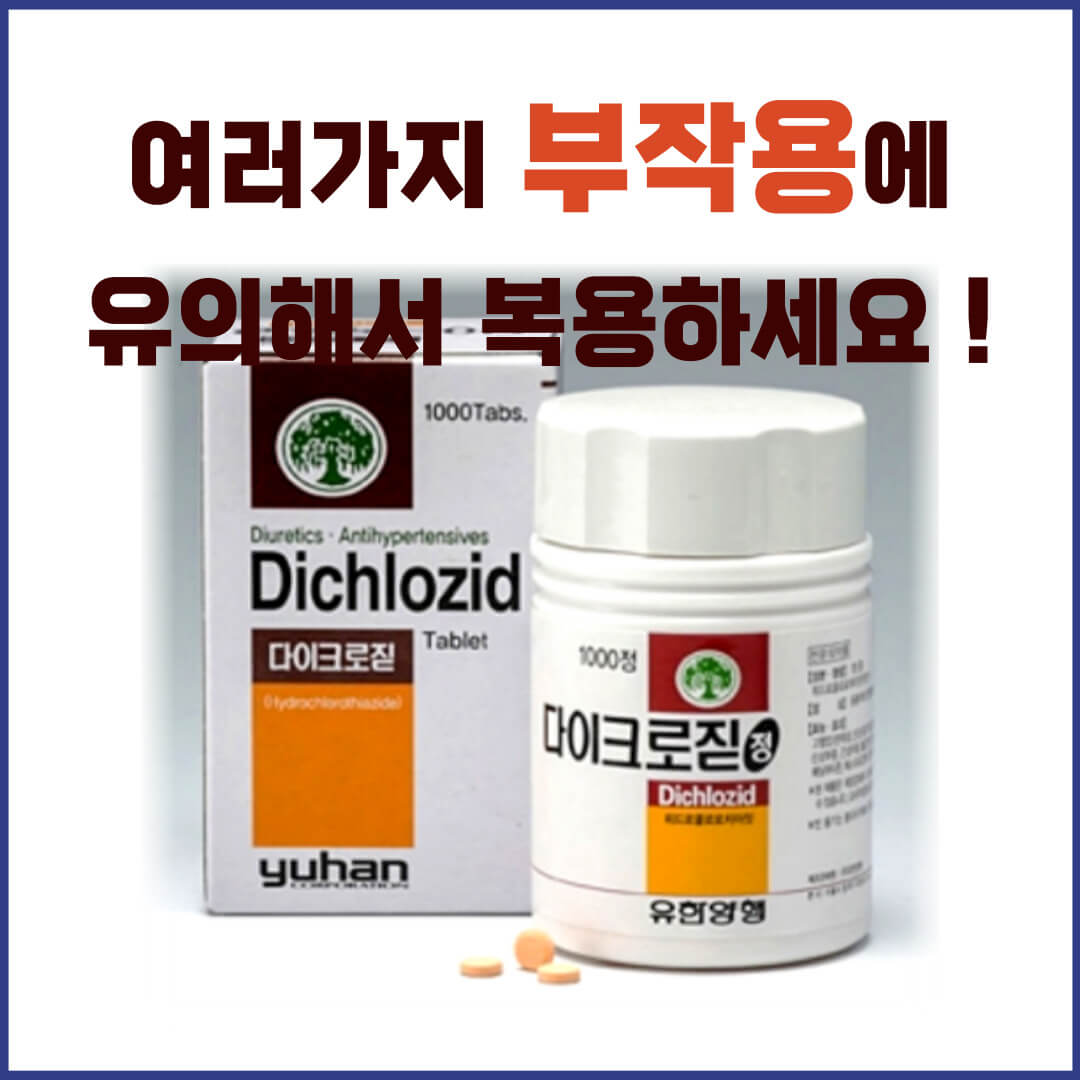 다이크로짇정 부작용