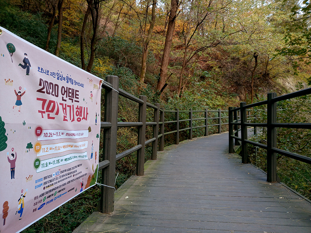 서대문구 안산자락길 나혼자걷기 챌린지