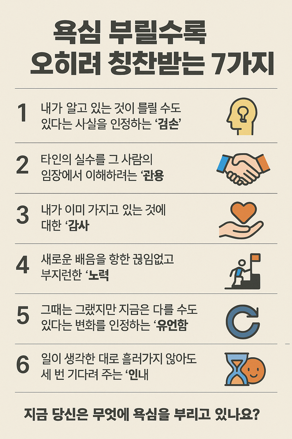 욕심 부릴수록 오히려 칭찬받는 7가지