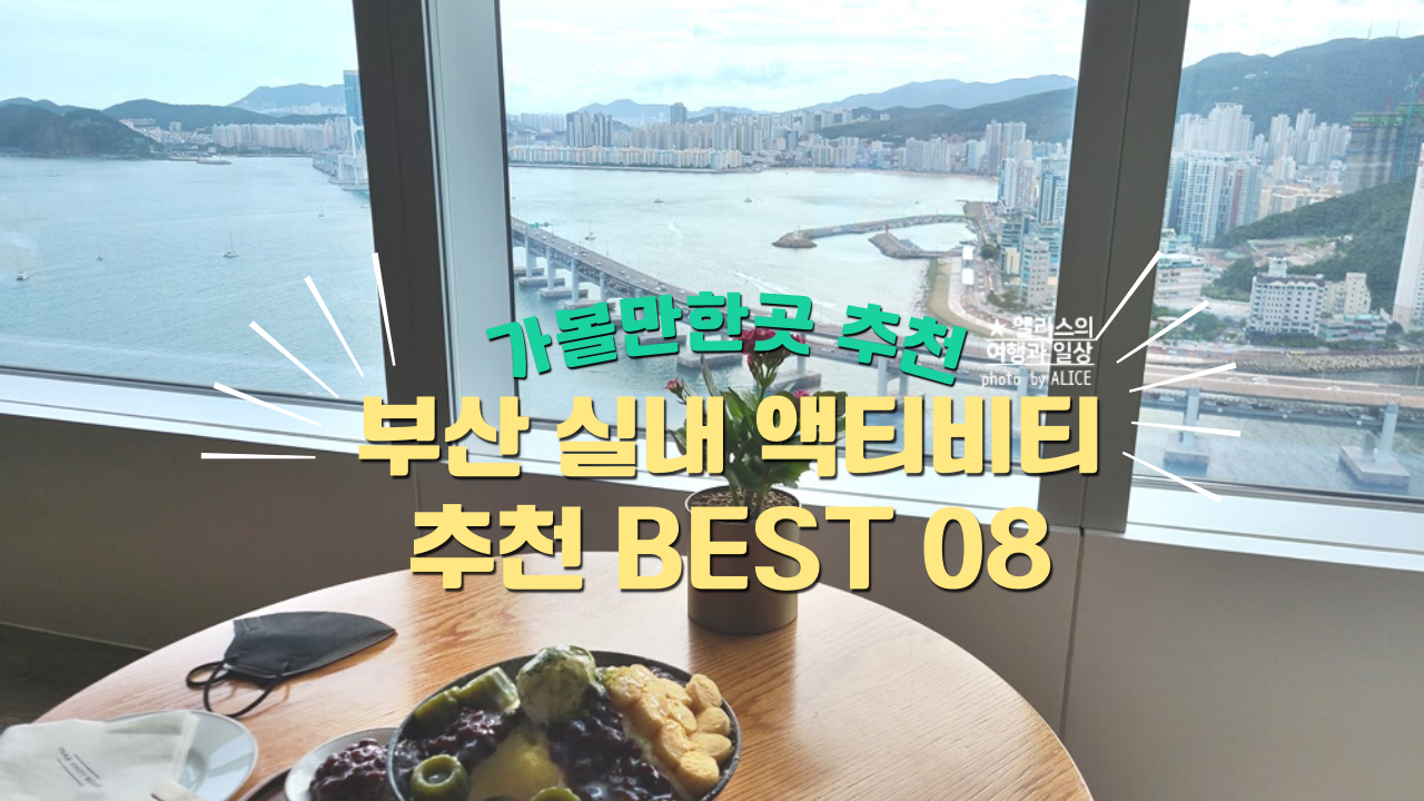 부산 실내 액티비티 추천 BEST 08 가볼만한곳 추천 체험관 포함