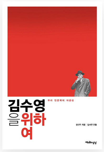 김수영을 위하여 책표지