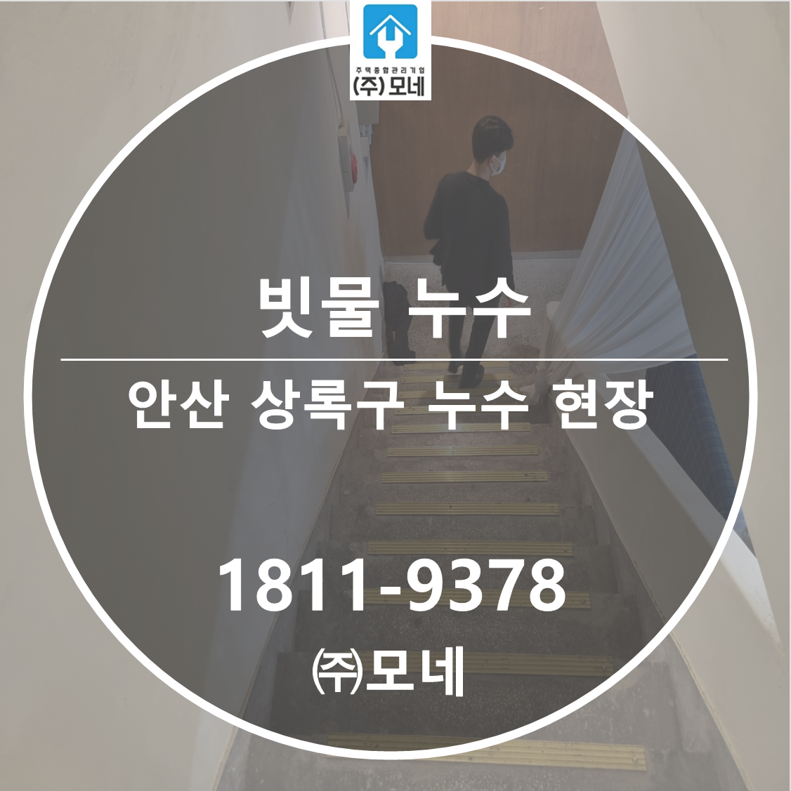 상록구 누수탐지 안산 업체 본오동 빗물 누수 7단계 점검 계단실 벽면 바닥까지 번진 물 흔적