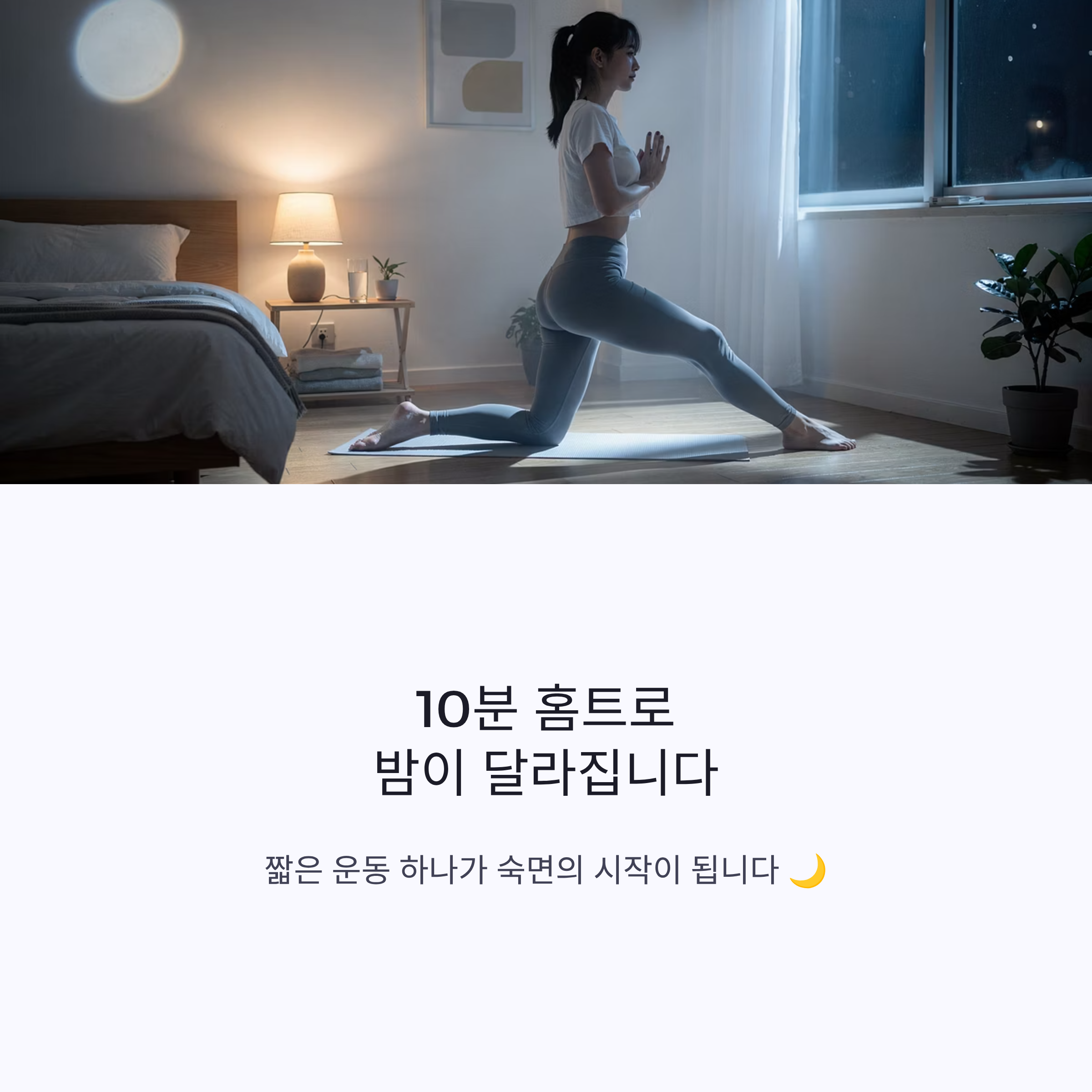 10분 홈트와 수면