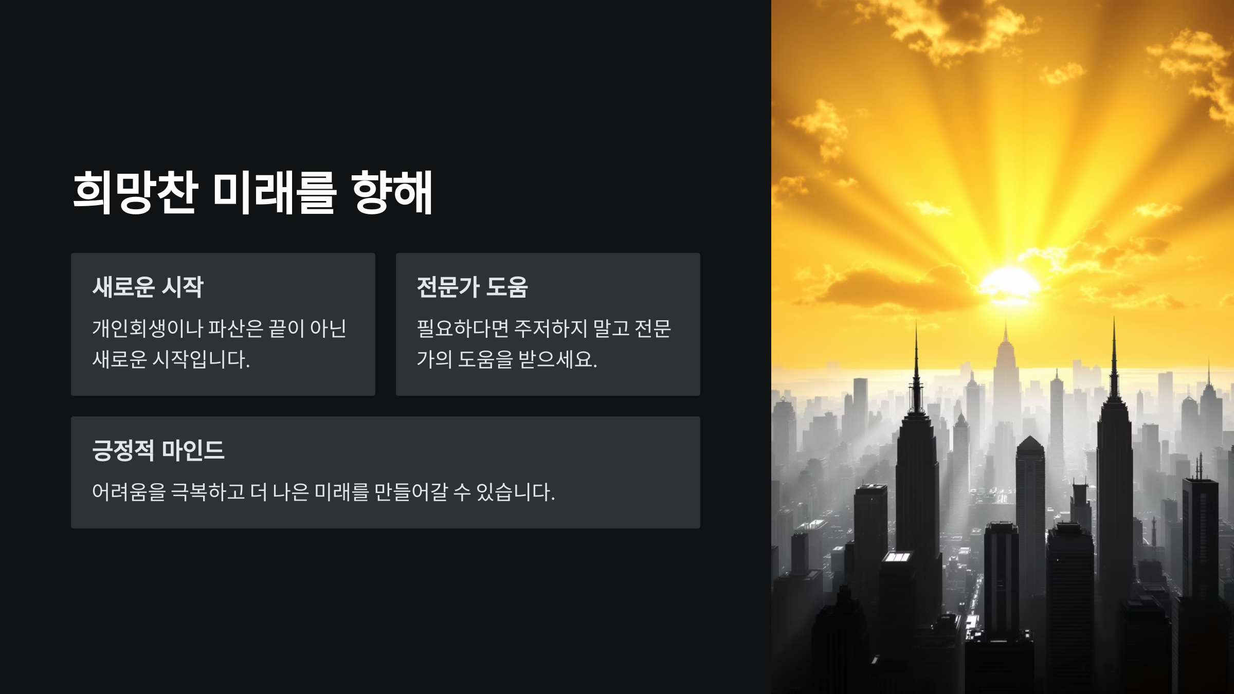 희망찬 미래를 향해