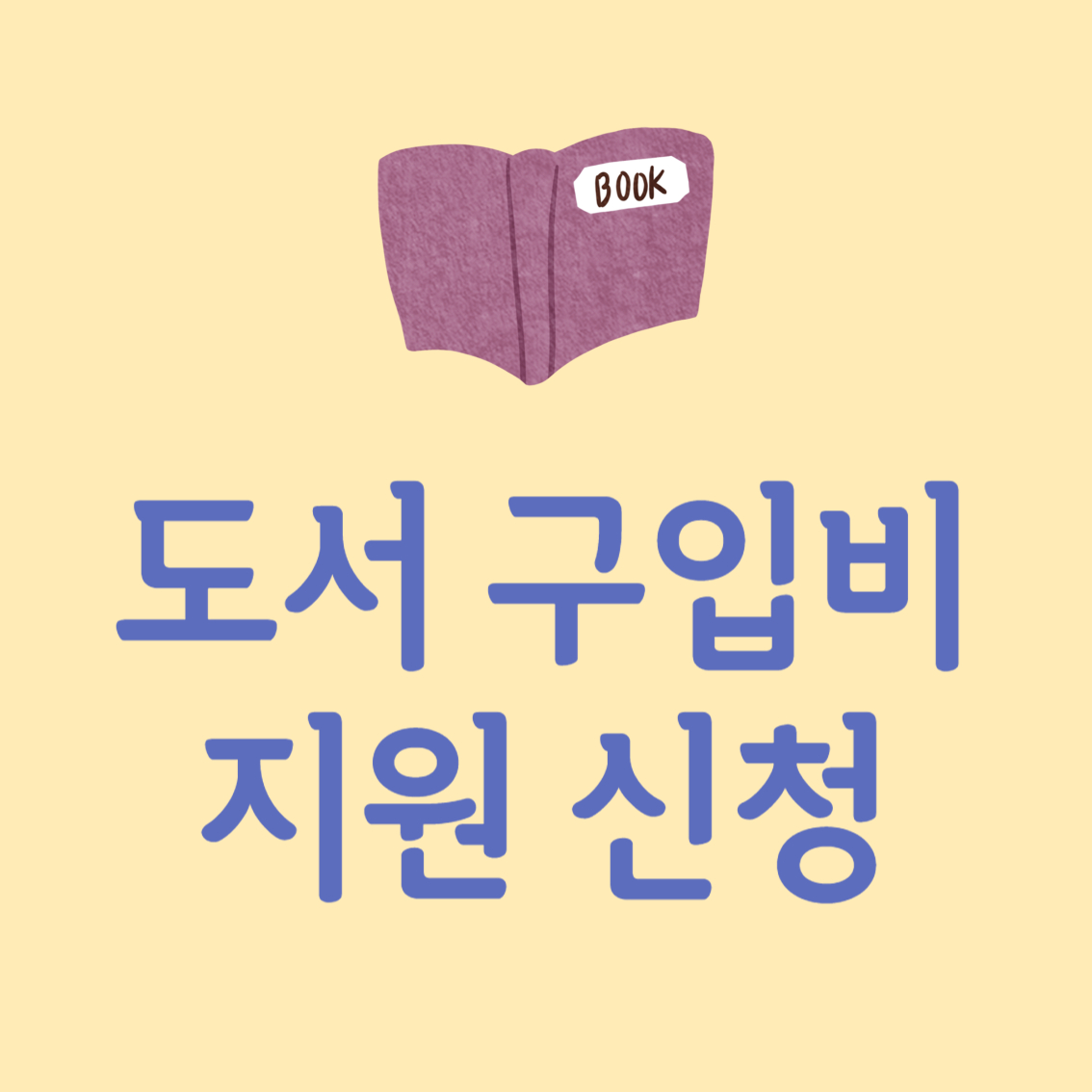 도서 구입비 지원 신청