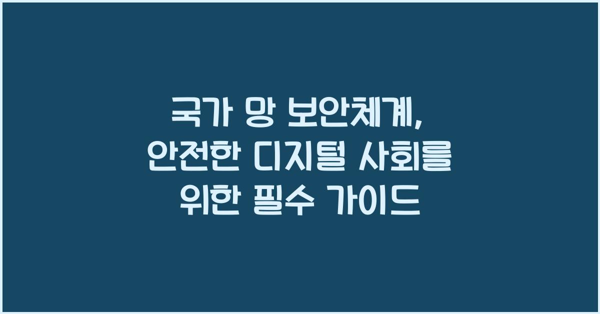 국가 망 보안체계