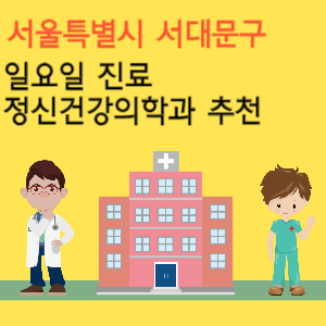 서울 서대문구 일요일 진료 정신건강의학과 추천
