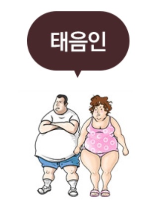 태음인