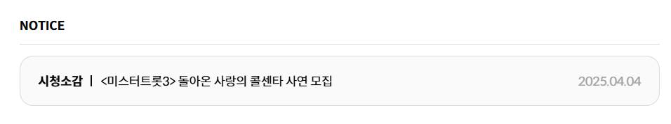 미스트트롯 3 세븐스타즈 신청곡 방법