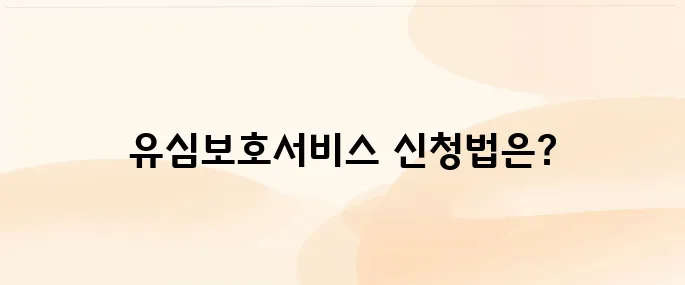 SK 세븐모바일 유심보호서비스 가입 신청 방법