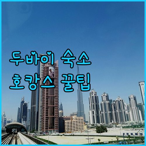 두바이 숙소 고민 끝! 아르마니 호텔