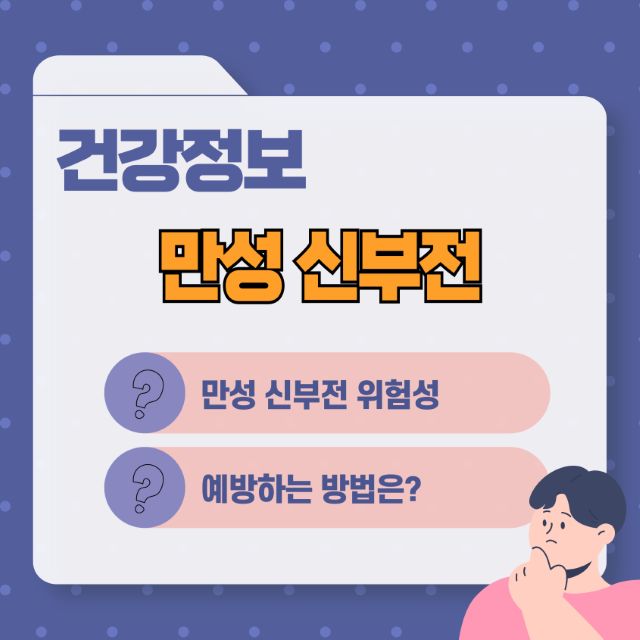 만성 신부전 위험성