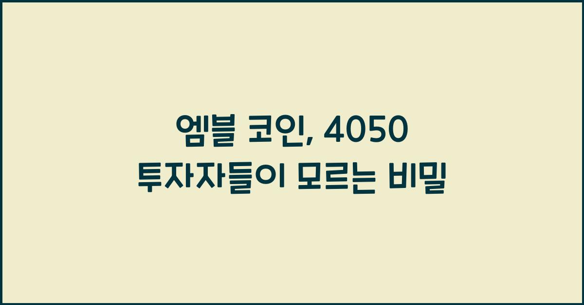 엠블 코인