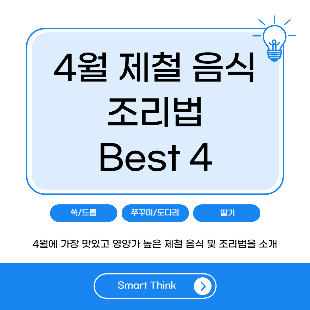 4월 제철 음식 및 조리법