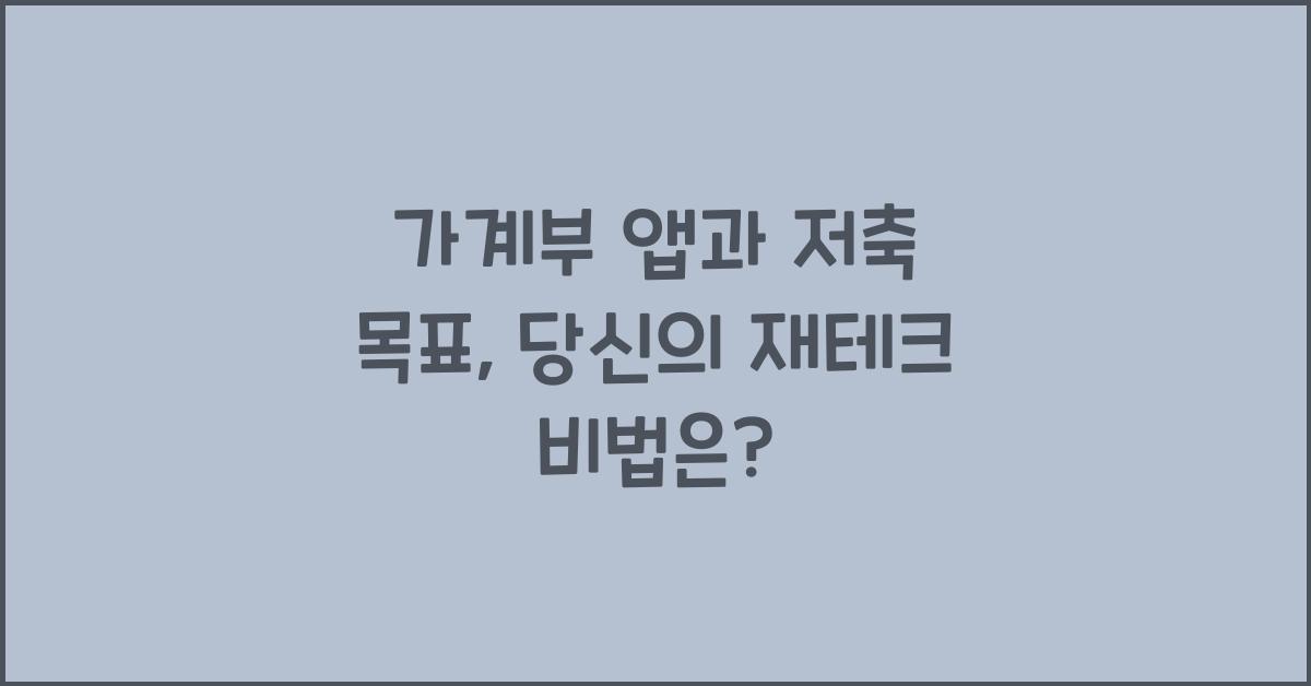 가계부 앱과 저축 목표