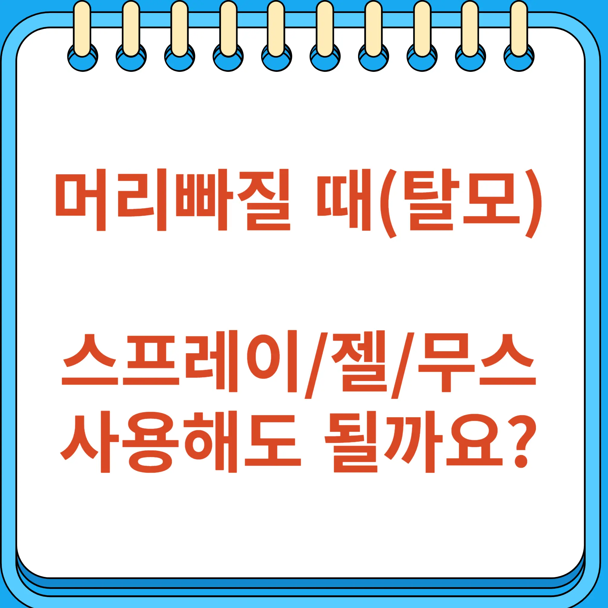 머리빠질 때 탈모 스프레이 젤 무스 사용해도 될까요