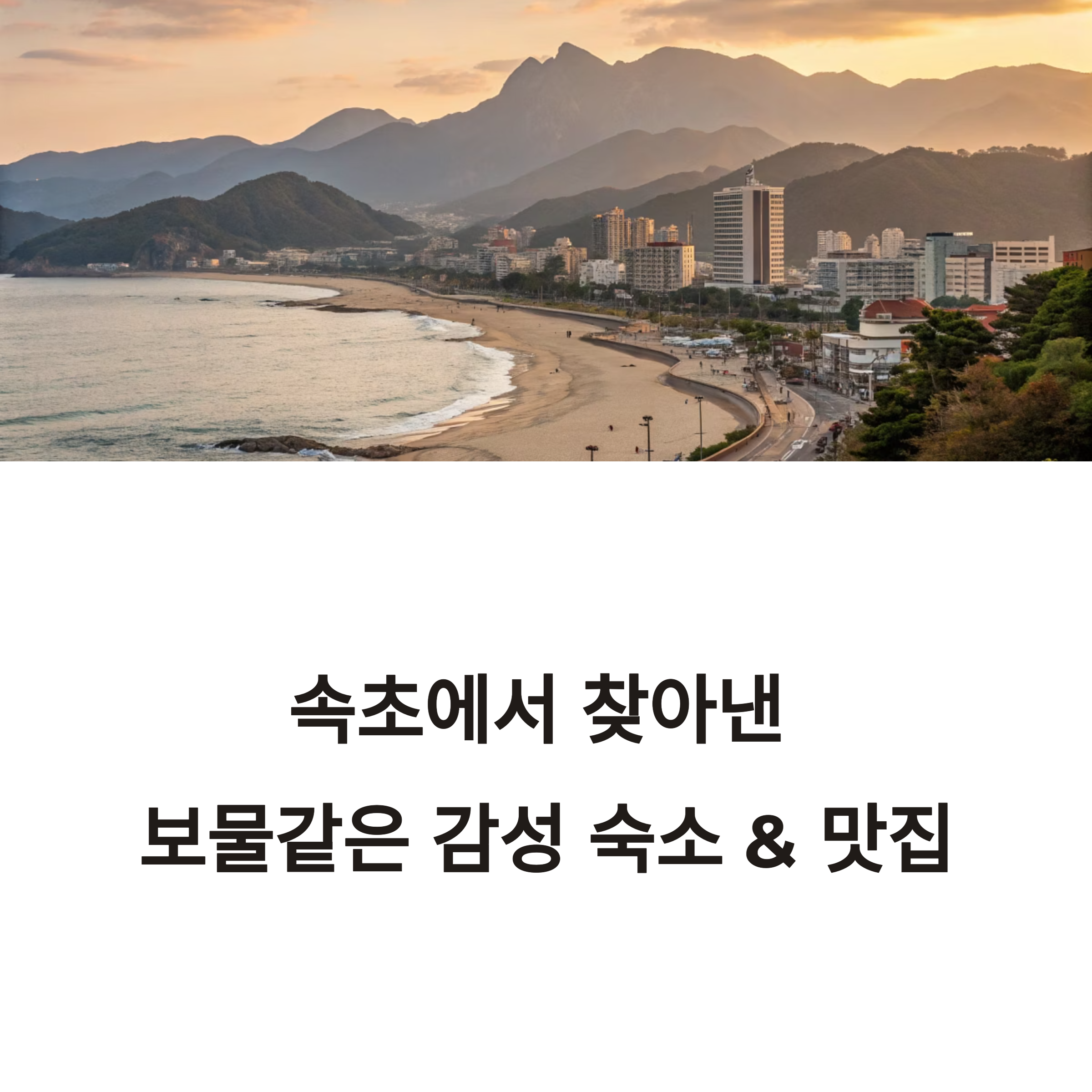 속초 숙소 맛집 추천