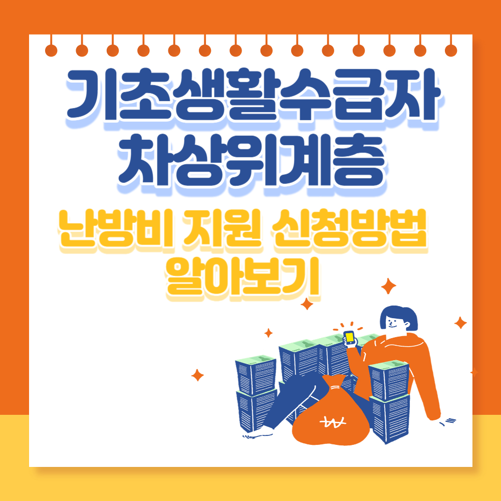 기초생활수급자-차상위계층-난방비-지원-신청방법-설명하는-사진