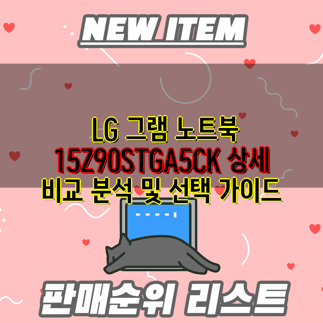  LG 그램 노트북 15Z90STGA5CK 상세 비교 