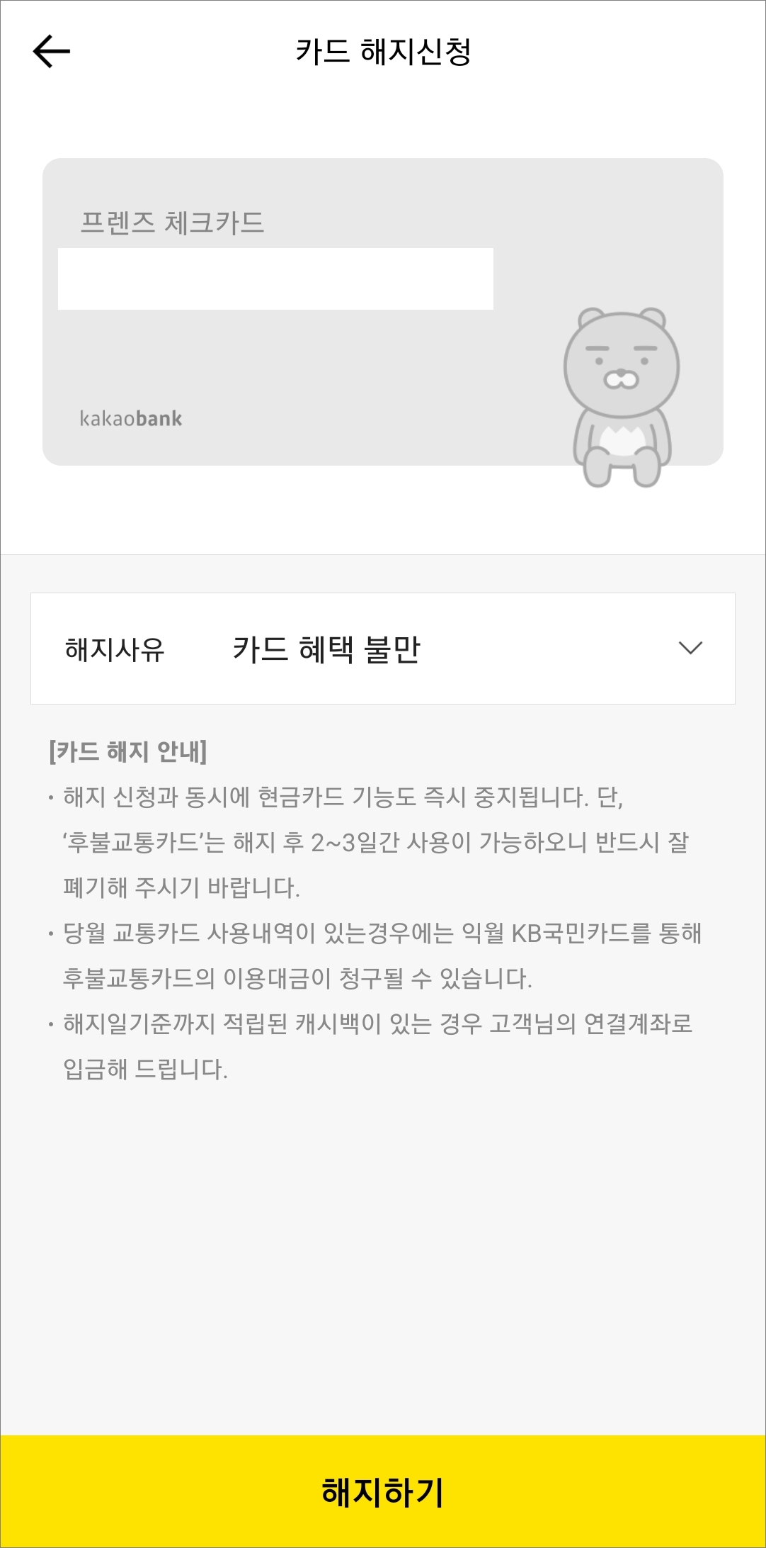 체크카드 해지 화면